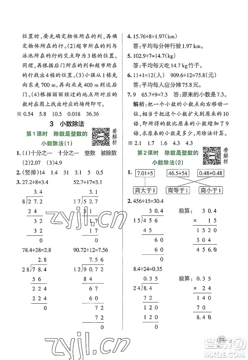 陜西師范大學(xué)出版總社2022PASS小學(xué)學(xué)霸作業(yè)本五年級(jí)數(shù)學(xué)上冊RJ人教版廣東專版答案