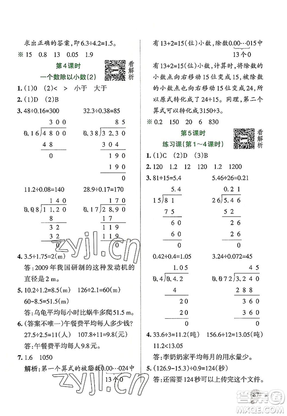 陜西師范大學(xué)出版總社2022PASS小學(xué)學(xué)霸作業(yè)本五年級(jí)數(shù)學(xué)上冊RJ人教版廣東專版答案