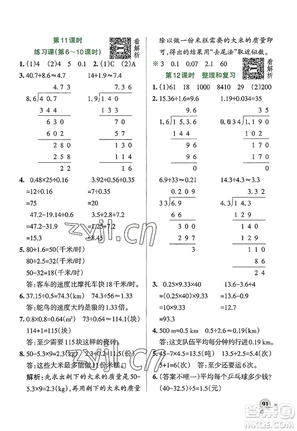 陜西師范大學(xué)出版總社2022PASS小學(xué)學(xué)霸作業(yè)本五年級(jí)數(shù)學(xué)上冊RJ人教版廣東專版答案