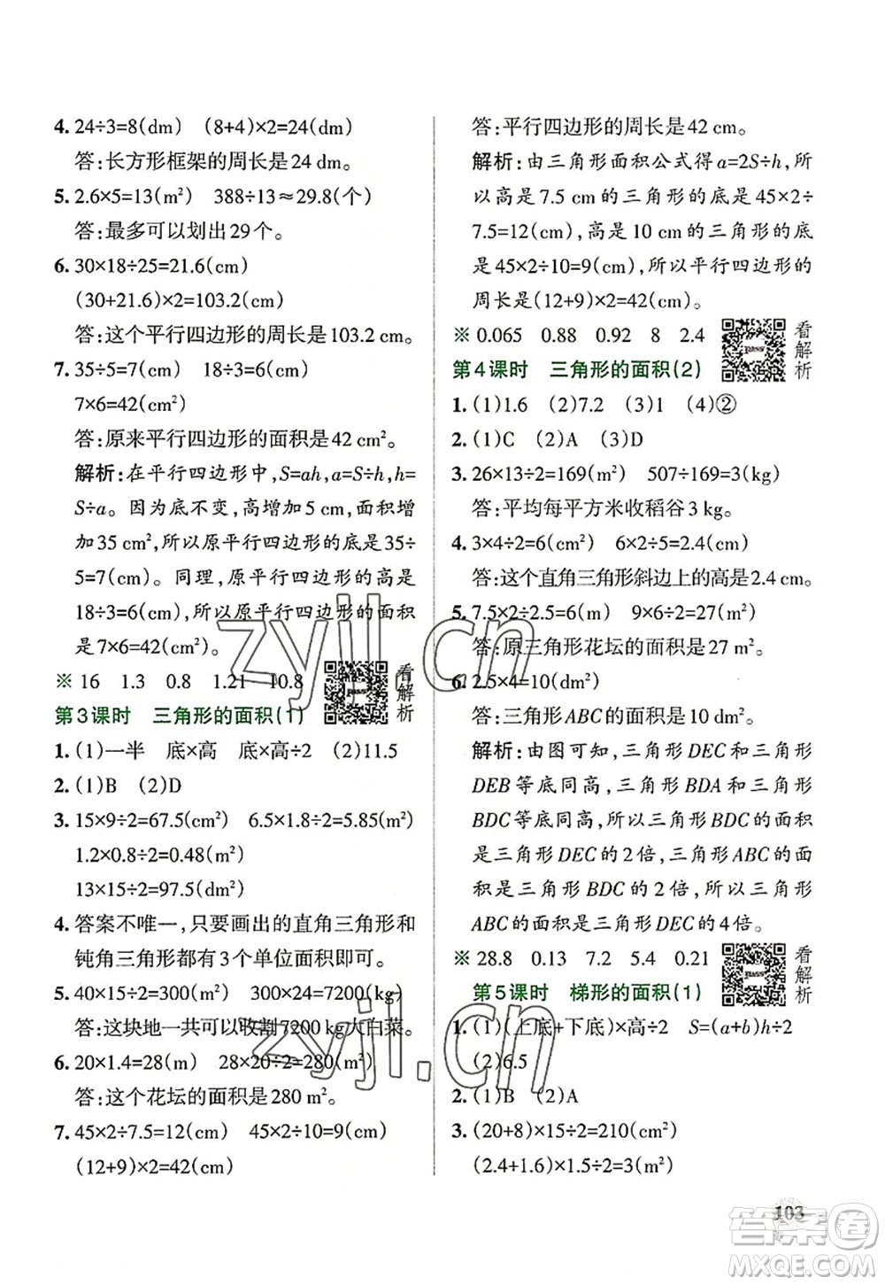 陜西師范大學(xué)出版總社2022PASS小學(xué)學(xué)霸作業(yè)本五年級(jí)數(shù)學(xué)上冊RJ人教版廣東專版答案