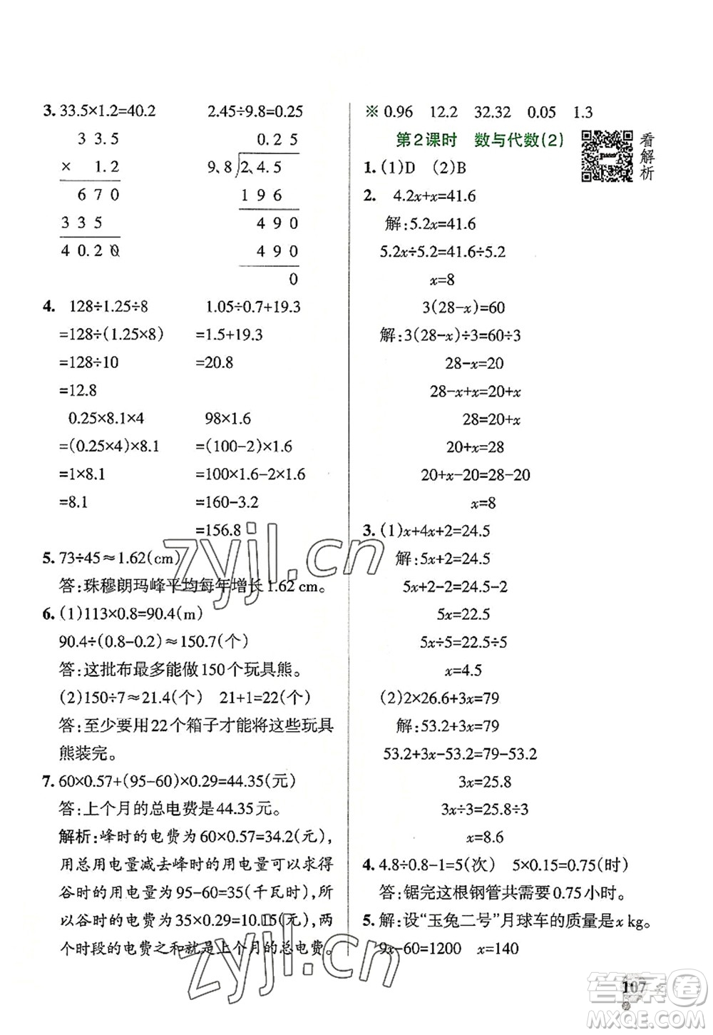 陜西師范大學(xué)出版總社2022PASS小學(xué)學(xué)霸作業(yè)本五年級(jí)數(shù)學(xué)上冊RJ人教版廣東專版答案