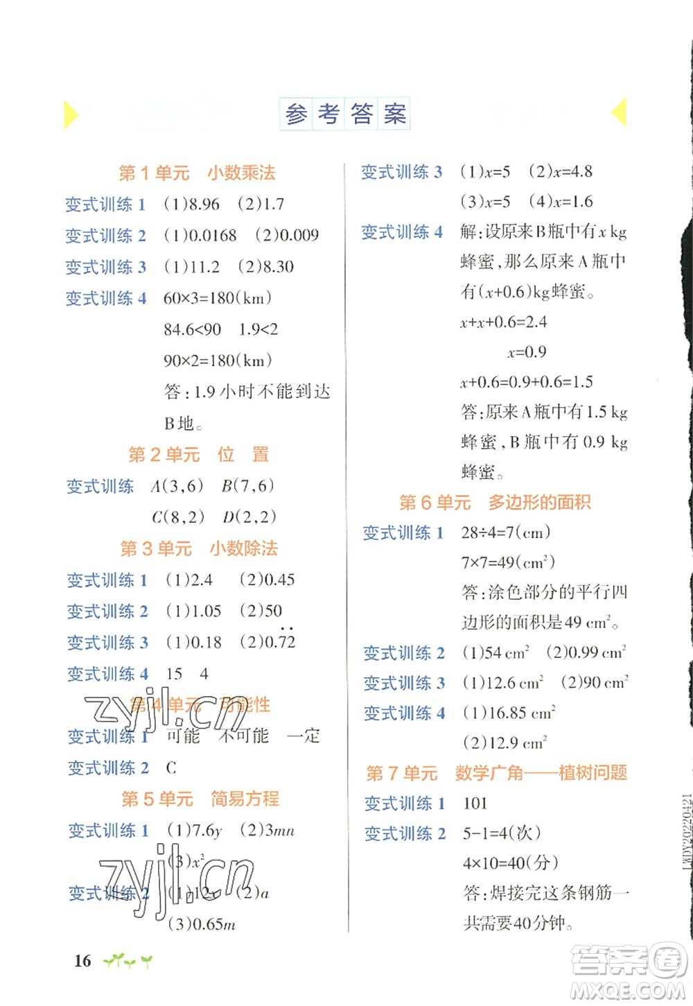 陜西師范大學(xué)出版總社2022PASS小學(xué)學(xué)霸作業(yè)本五年級(jí)數(shù)學(xué)上冊RJ人教版廣東專版答案