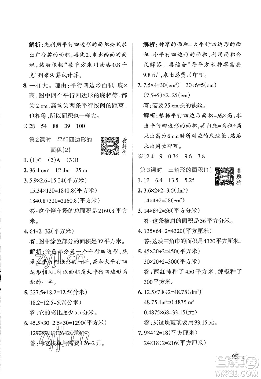 遼寧教育出版社2022PASS小學(xué)學(xué)霸作業(yè)本五年級數(shù)學(xué)上冊QD青島版山東專版答案