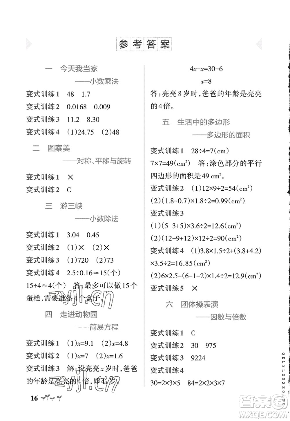 遼寧教育出版社2022PASS小學(xué)學(xué)霸作業(yè)本五年級數(shù)學(xué)上冊QD青島版山東專版答案