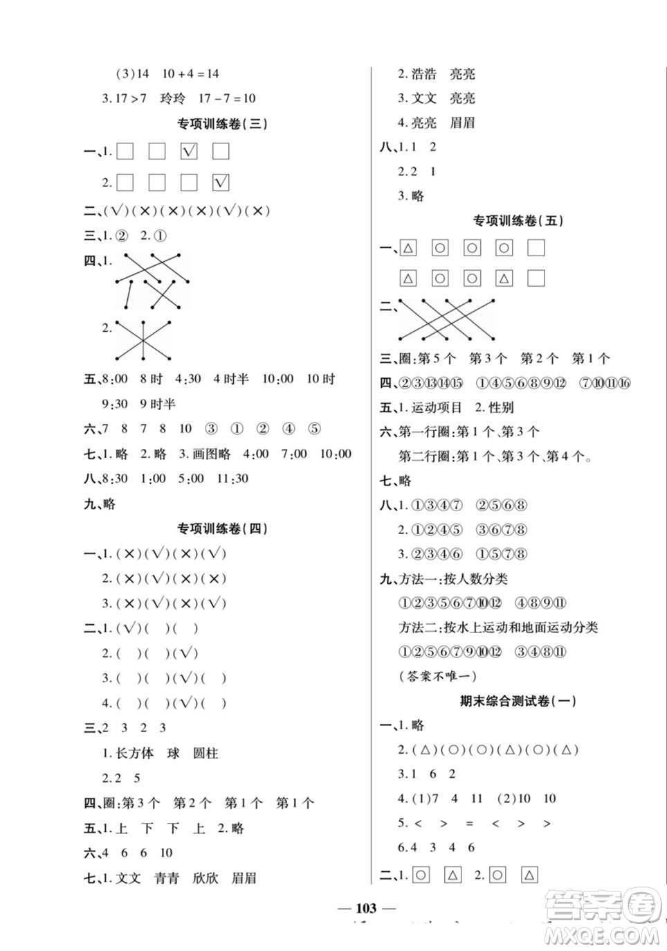 天津科學(xué)技術(shù)出版社2022奪冠金卷數(shù)學(xué)一年級(jí)上北師版答案