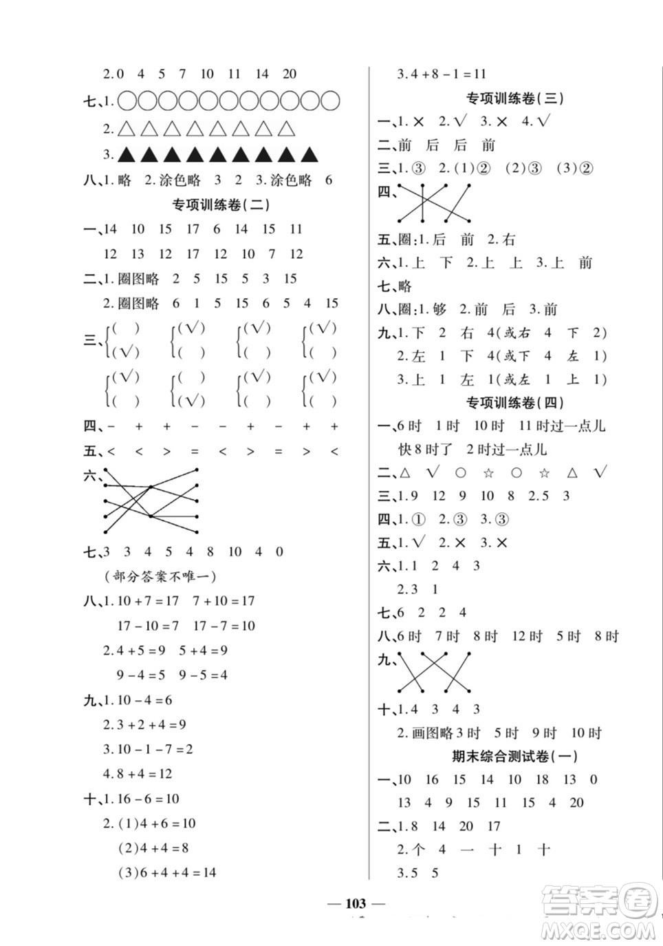 天津科學技術出版社2022奪冠金卷數學一年級上人教版答案