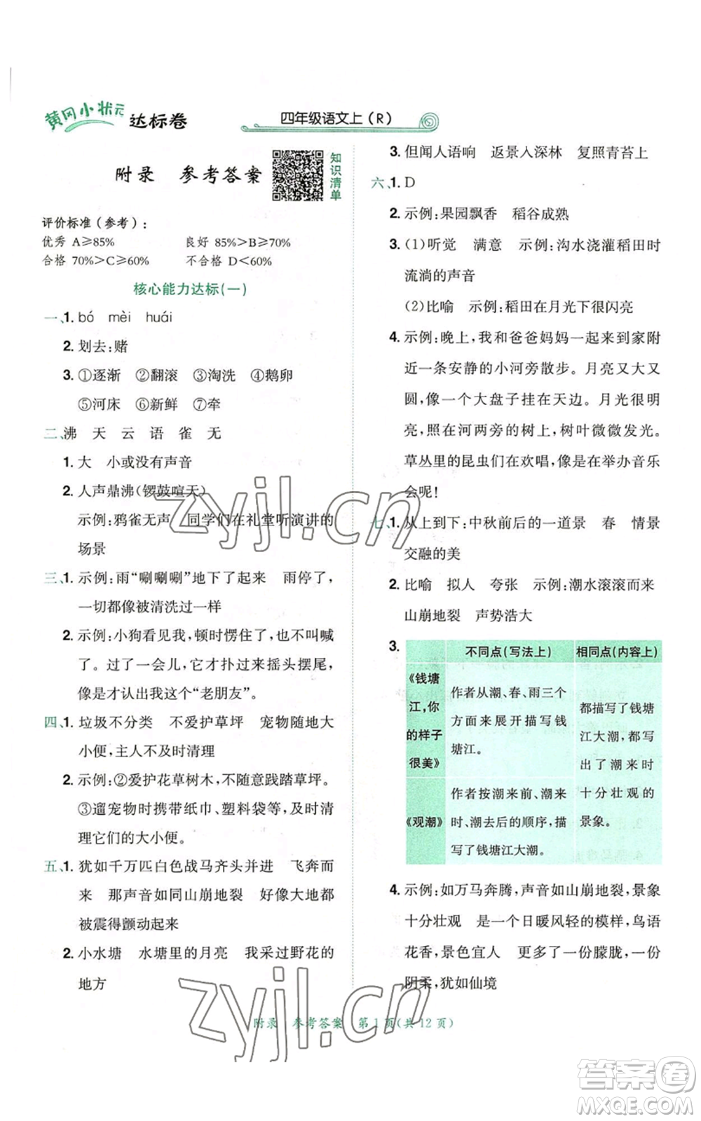 龍門書局2022秋季黃岡小狀元達標卷四年級上冊語文人教版參考答案