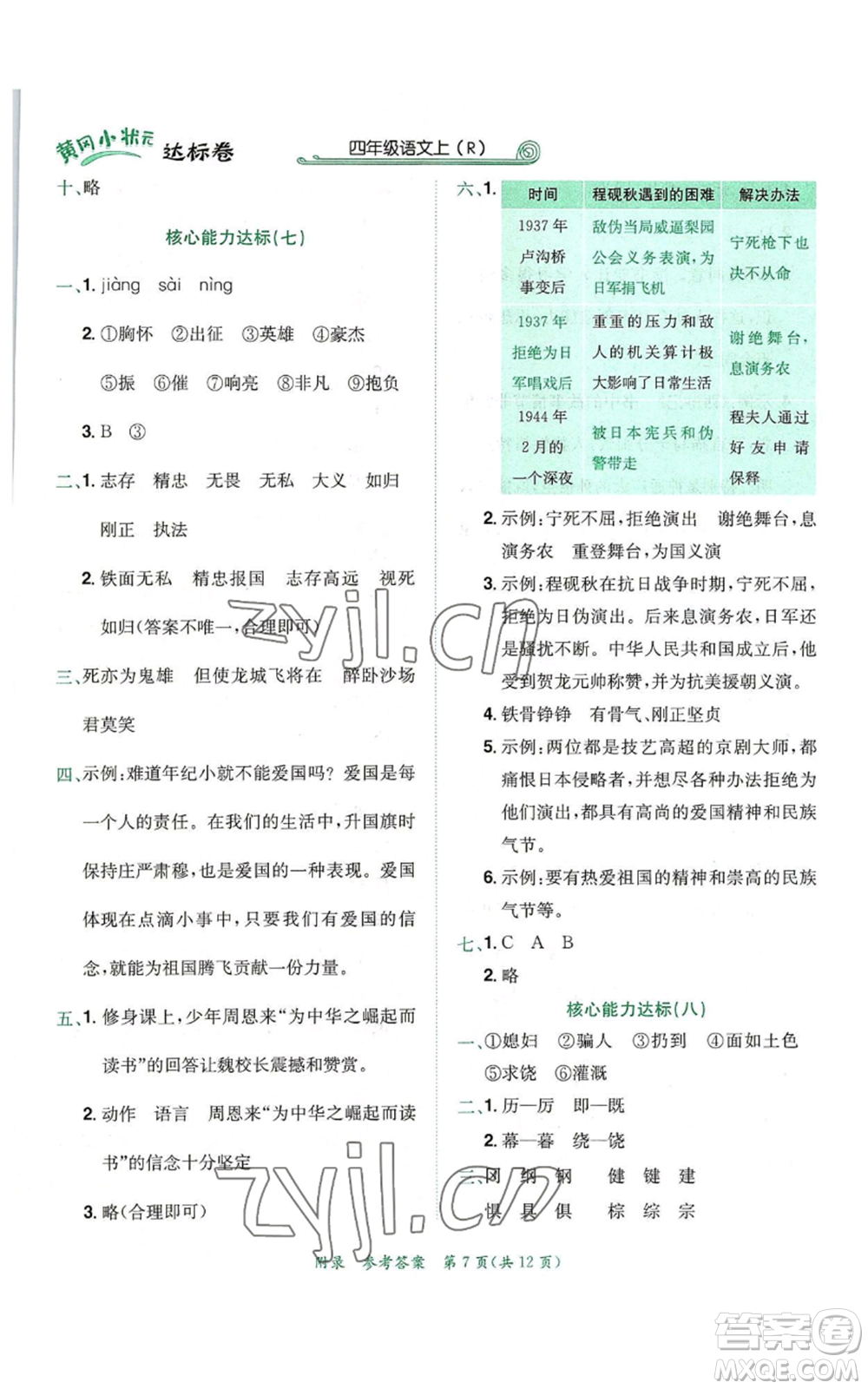 龍門書局2022秋季黃岡小狀元達標卷四年級上冊語文人教版參考答案