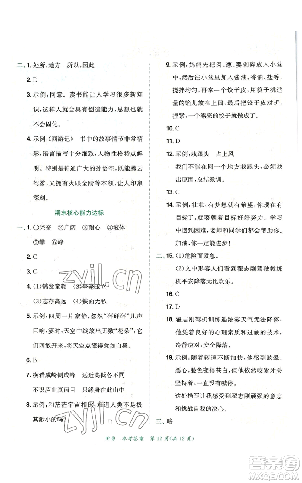 龍門書局2022秋季黃岡小狀元達標卷四年級上冊語文人教版參考答案