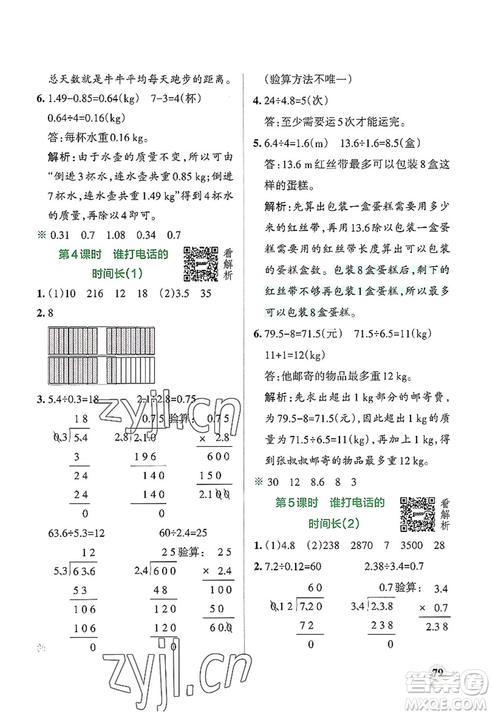 陜西師范大學(xué)出版總社2022PASS小學(xué)學(xué)霸作業(yè)本五年級(jí)數(shù)學(xué)上冊(cè)BS北師版廣東專版答案