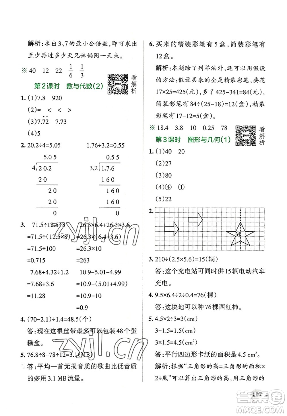 陜西師范大學(xué)出版總社2022PASS小學(xué)學(xué)霸作業(yè)本五年級(jí)數(shù)學(xué)上冊(cè)BS北師版廣東專版答案