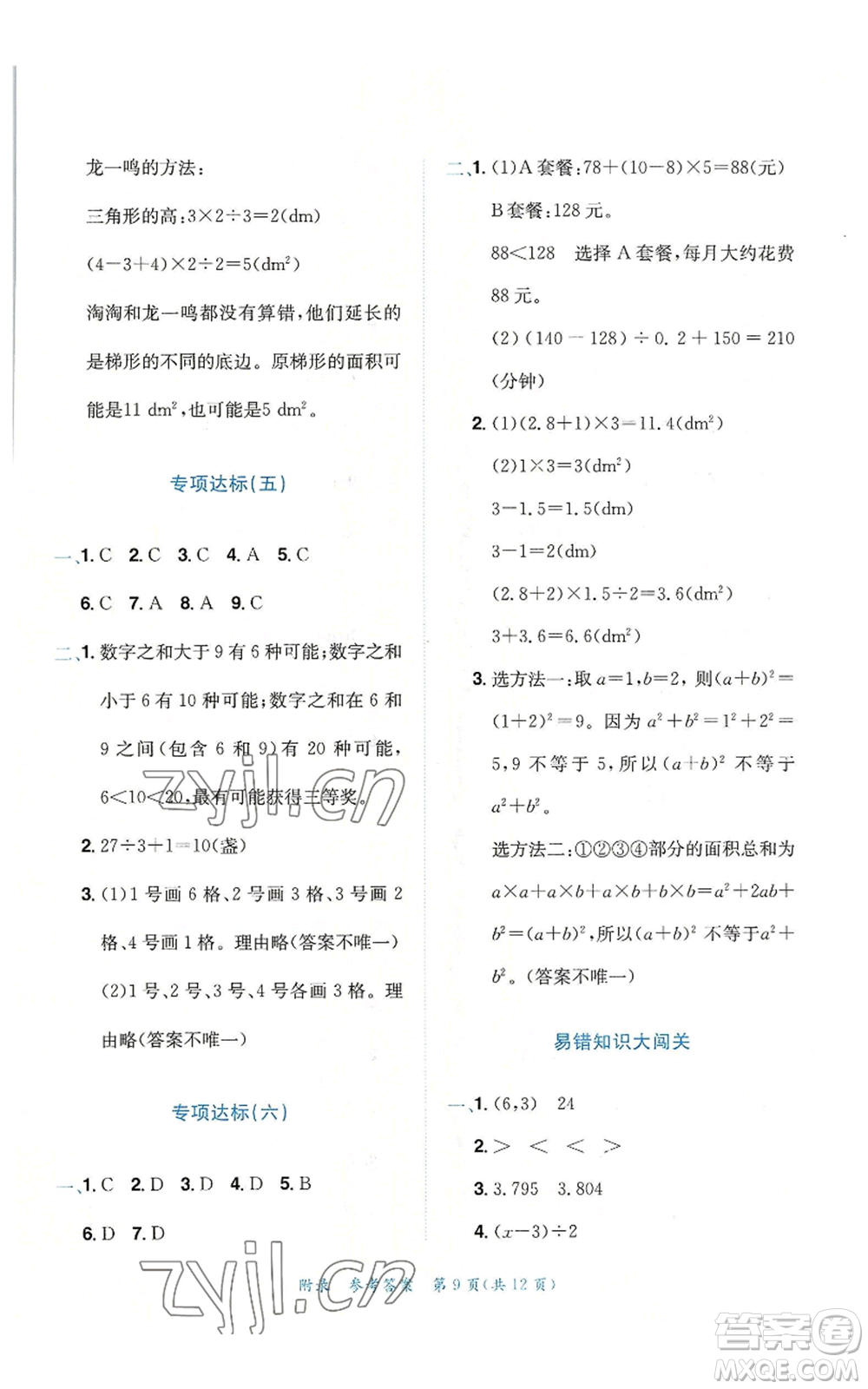 龍門書局2022秋季黃岡小狀元達(dá)標(biāo)卷五年級上冊數(shù)學(xué)人教版參考答案