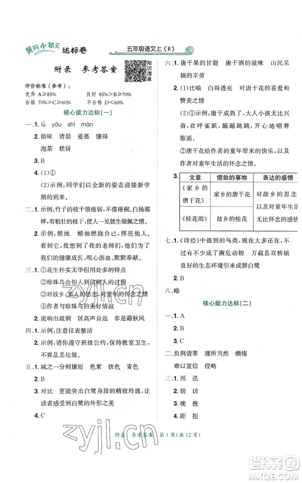 龍門書局2022秋季黃岡小狀元達(dá)標(biāo)卷五年級(jí)上冊語文人教版參考答案