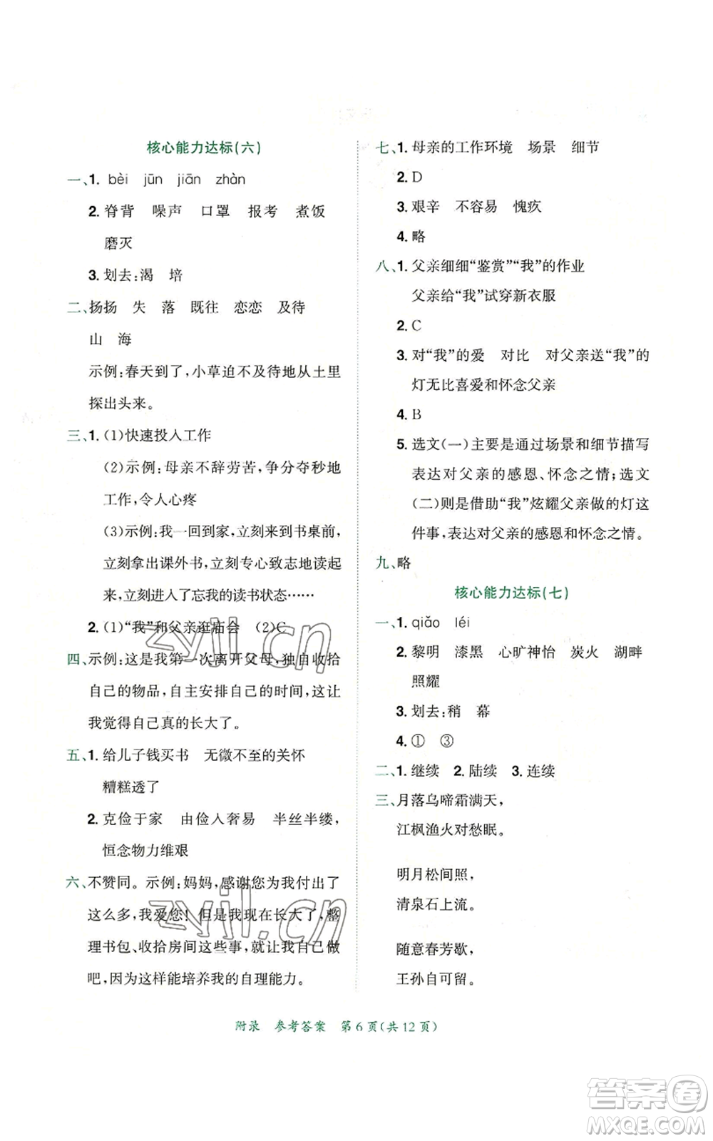 龍門書局2022秋季黃岡小狀元達(dá)標(biāo)卷五年級(jí)上冊語文人教版參考答案