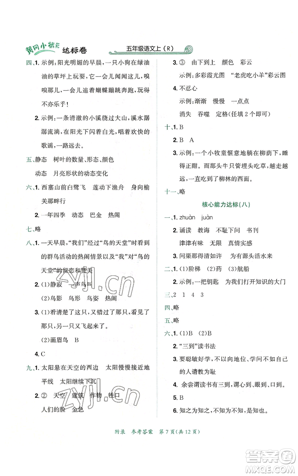 龍門書局2022秋季黃岡小狀元達(dá)標(biāo)卷五年級(jí)上冊語文人教版參考答案