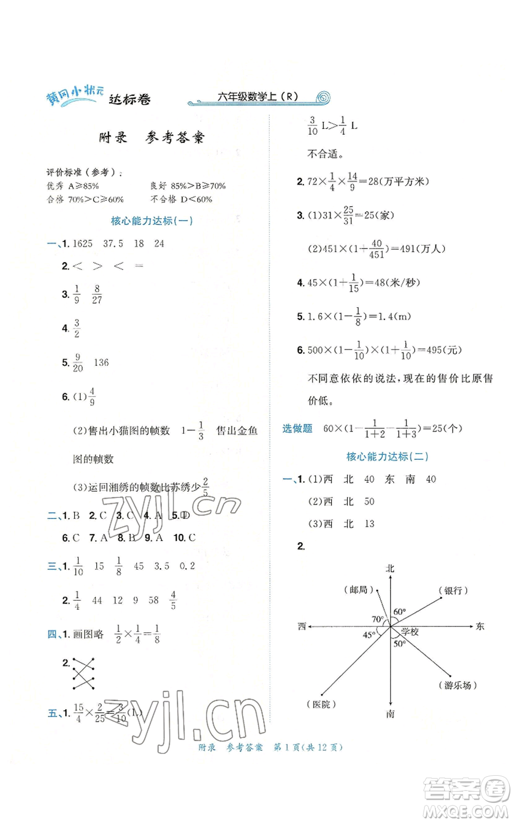 龍門書局2022秋季黃岡小狀元達(dá)標(biāo)卷六年級上冊數(shù)學(xué)人教版參考答案