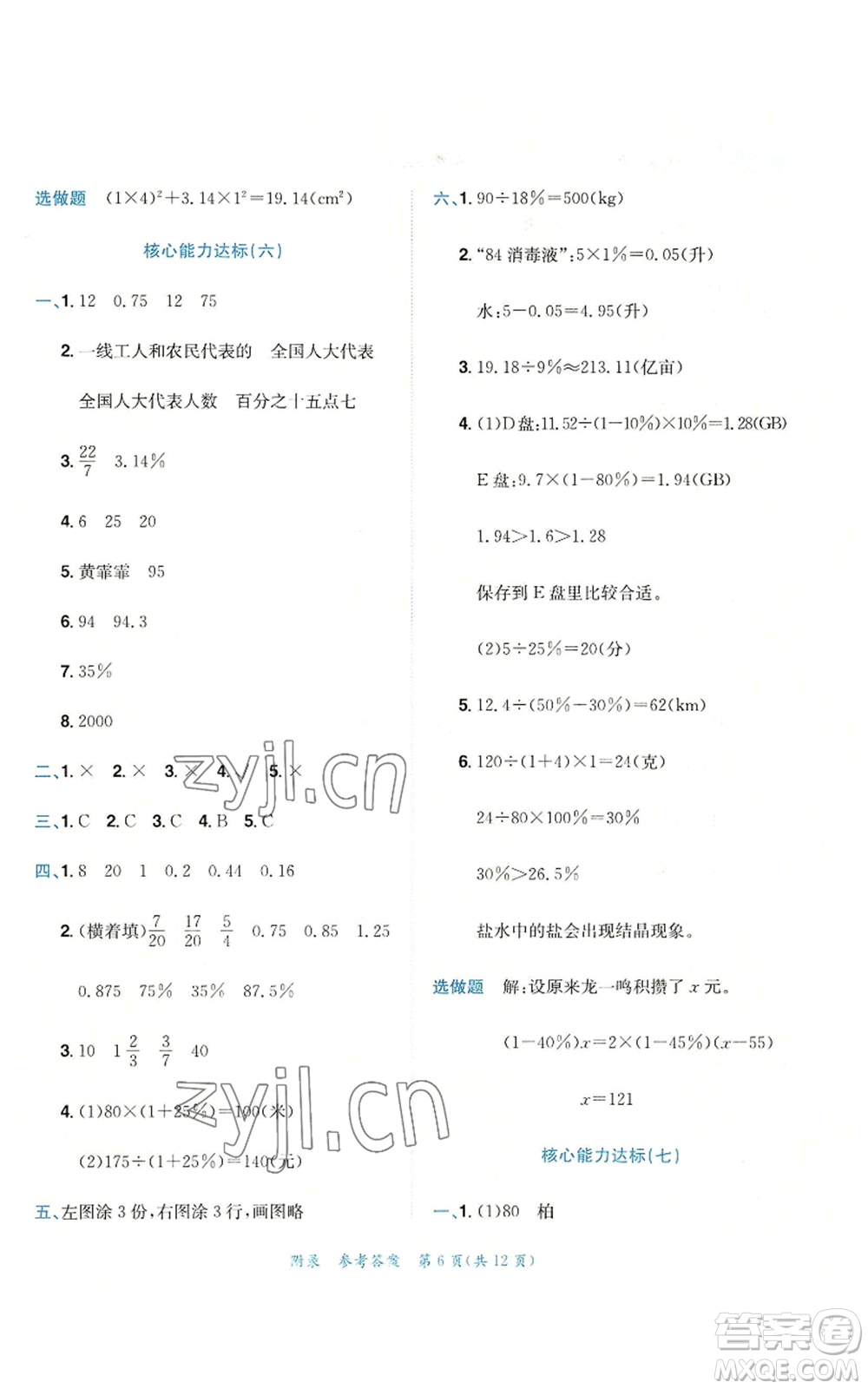 龍門書局2022秋季黃岡小狀元達(dá)標(biāo)卷六年級上冊數(shù)學(xué)人教版參考答案