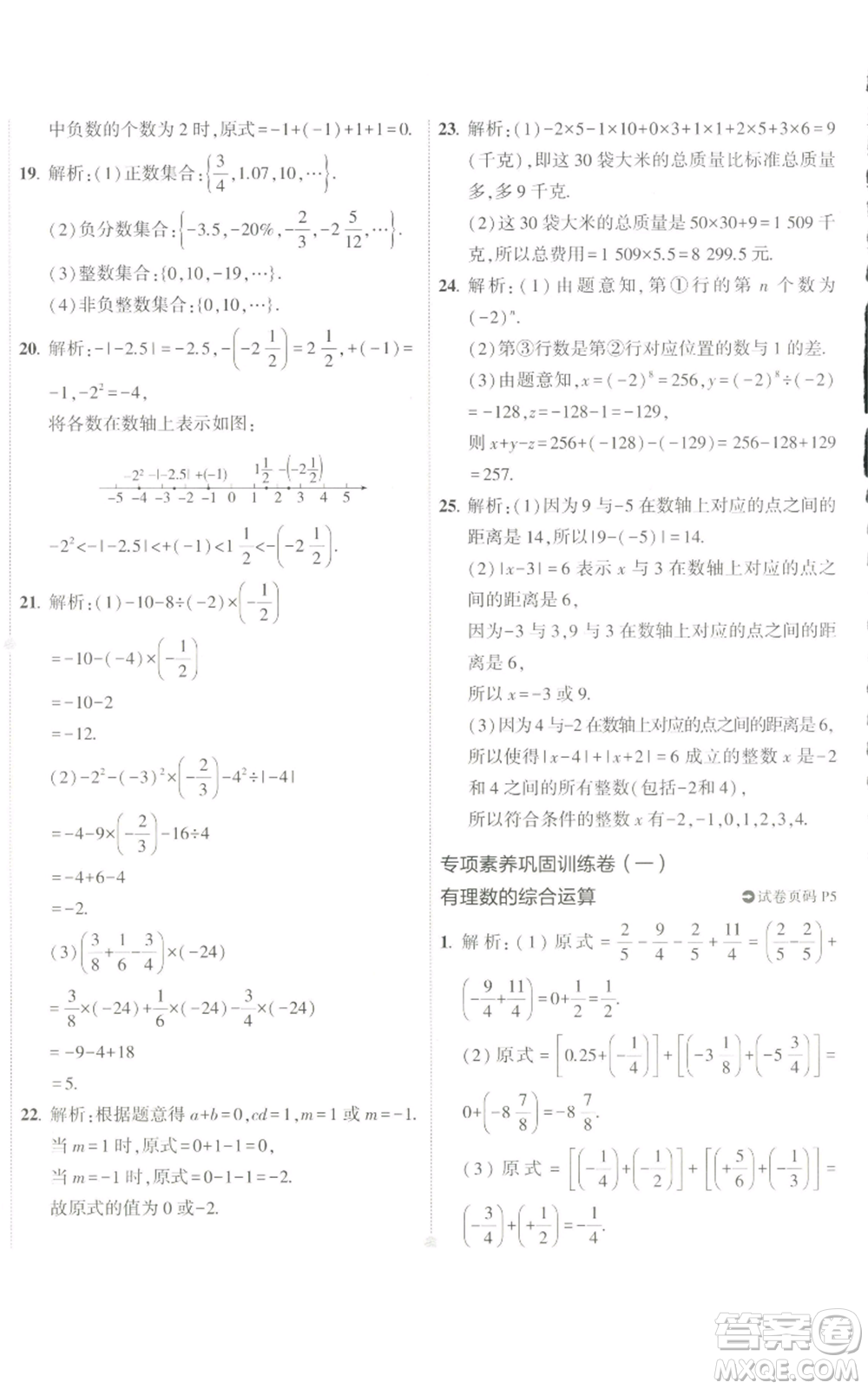 教育科學出版社2022秋季5年中考3年模擬初中試卷七年級上冊數(shù)學人教版參考答案