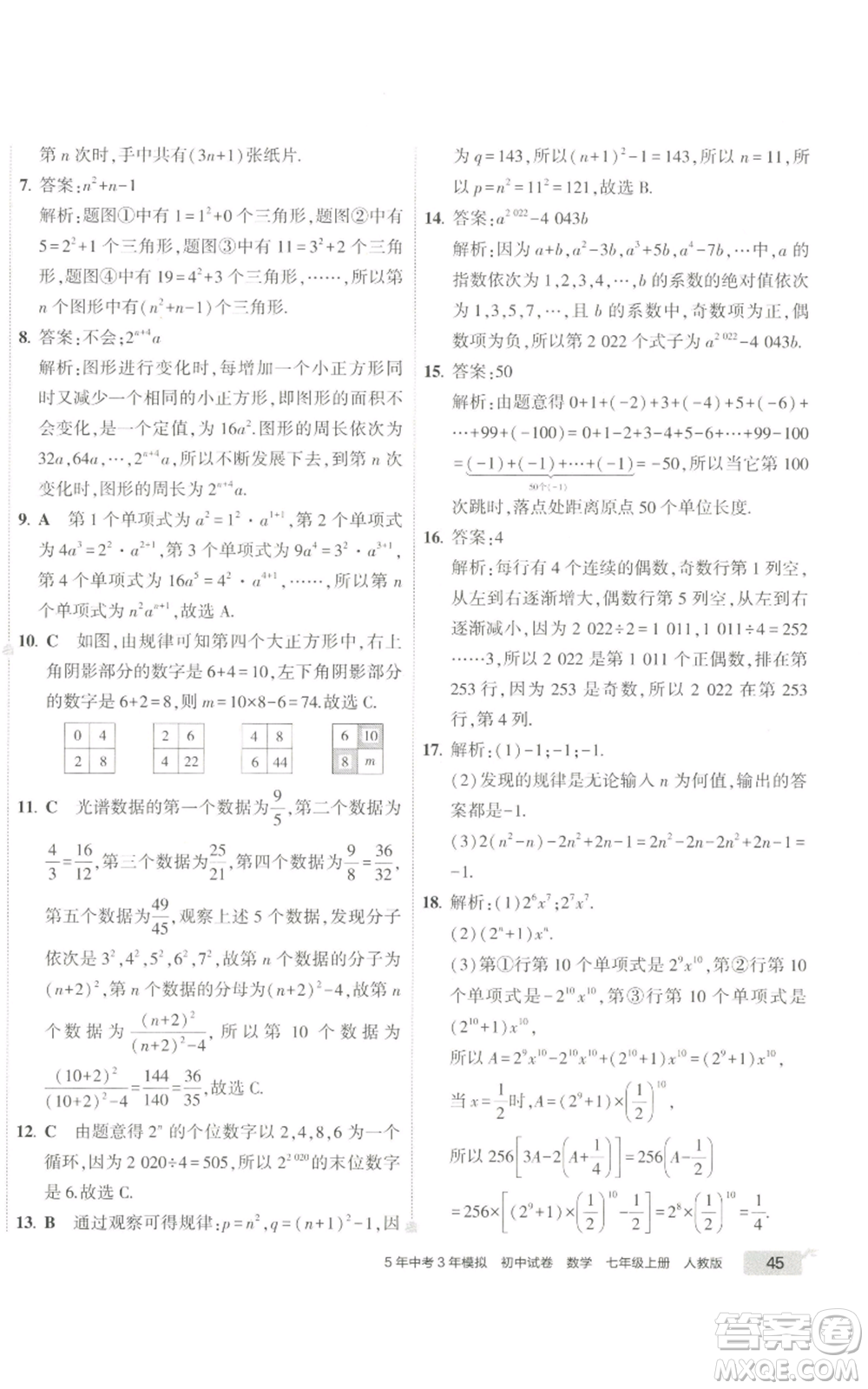 教育科學出版社2022秋季5年中考3年模擬初中試卷七年級上冊數(shù)學人教版參考答案