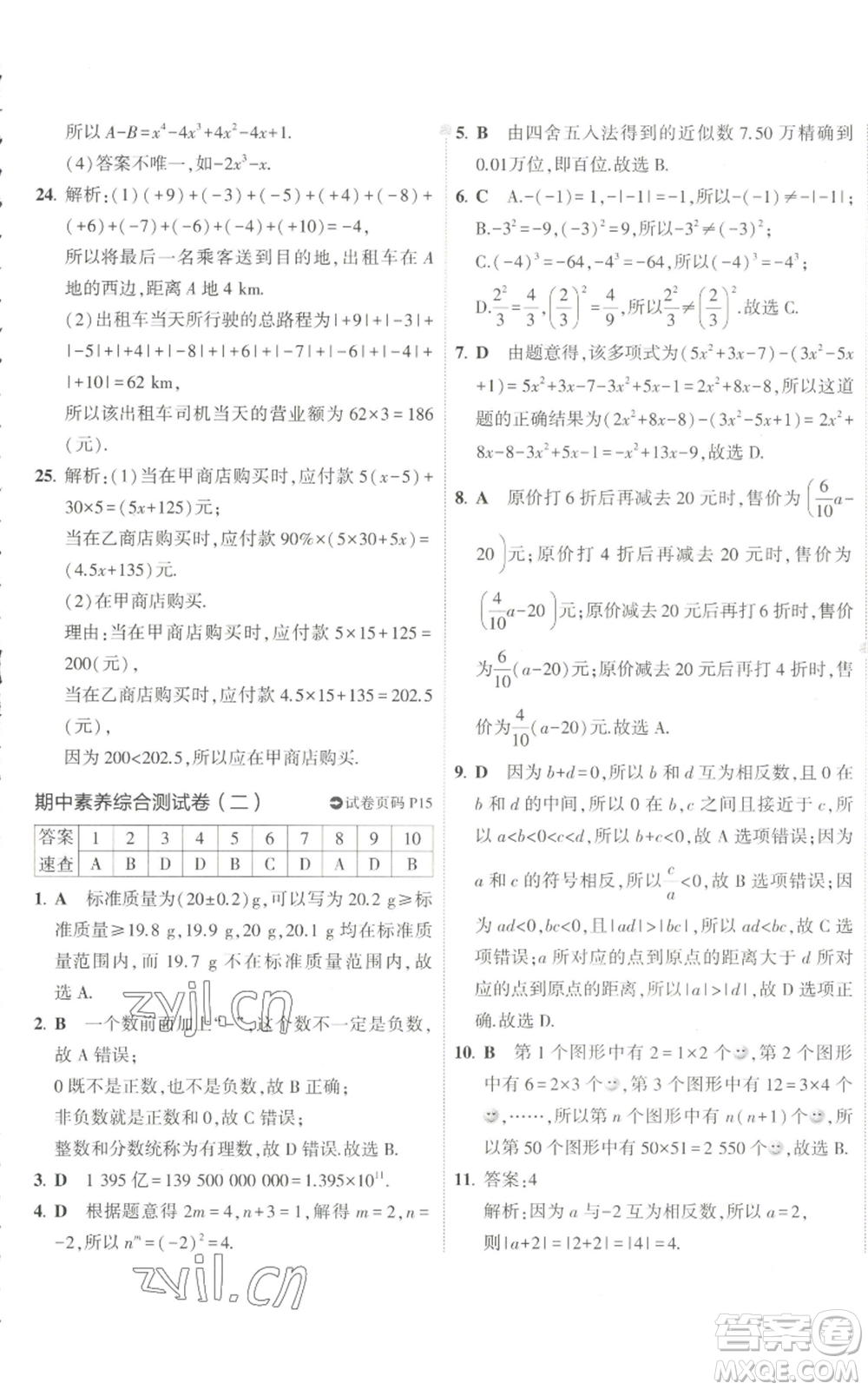 教育科學出版社2022秋季5年中考3年模擬初中試卷七年級上冊數(shù)學人教版參考答案