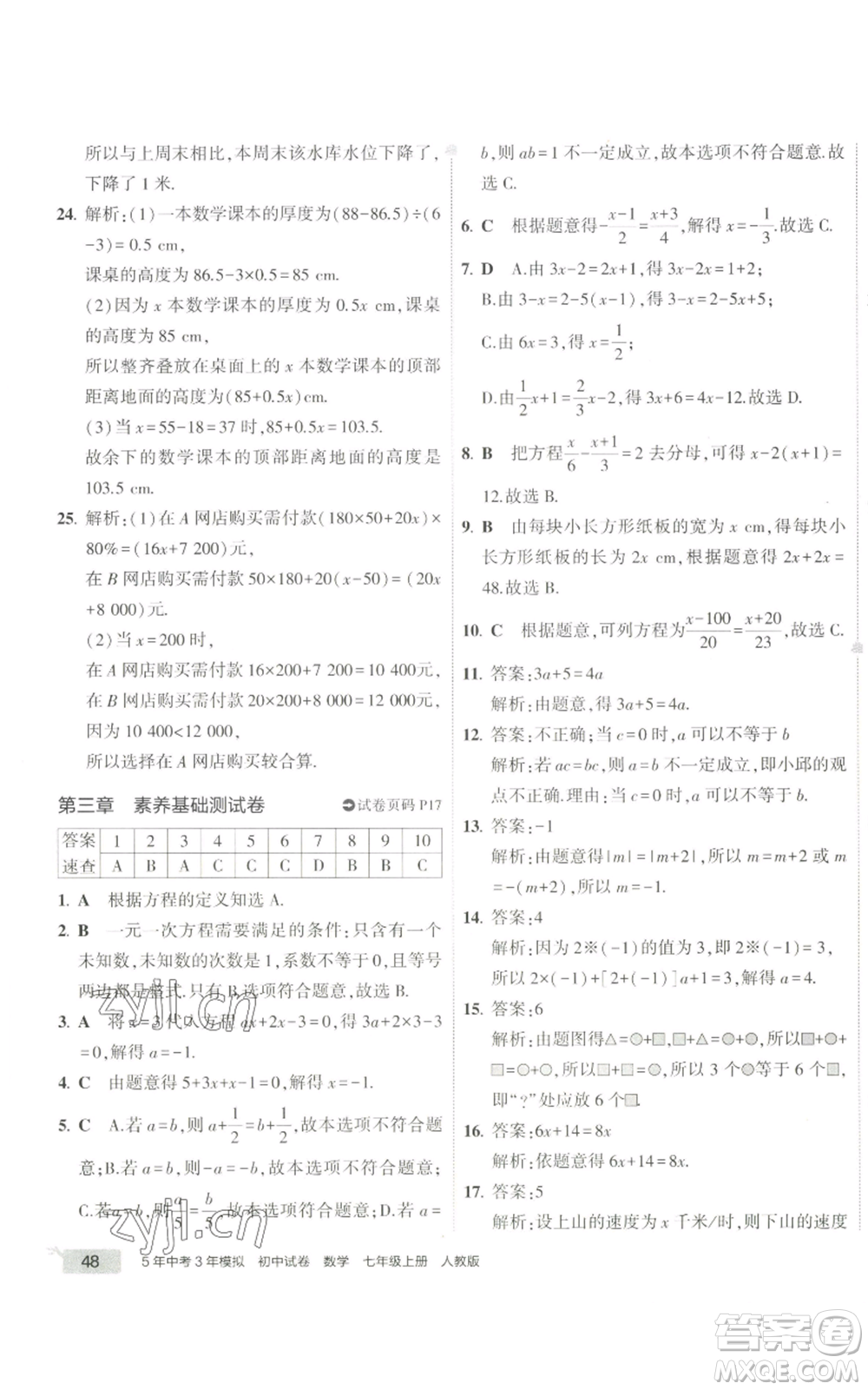 教育科學出版社2022秋季5年中考3年模擬初中試卷七年級上冊數(shù)學人教版參考答案