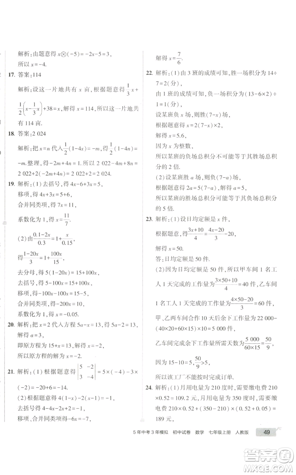 教育科學出版社2022秋季5年中考3年模擬初中試卷七年級上冊數(shù)學人教版參考答案