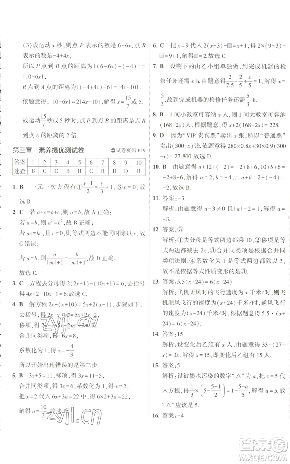 教育科學出版社2022秋季5年中考3年模擬初中試卷七年級上冊數(shù)學人教版參考答案