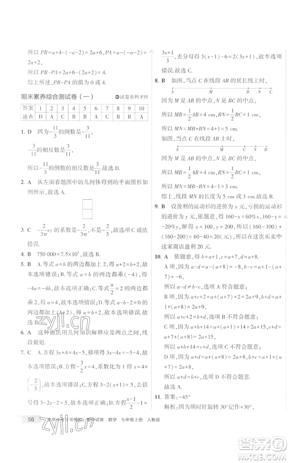 教育科學出版社2022秋季5年中考3年模擬初中試卷七年級上冊數(shù)學人教版參考答案