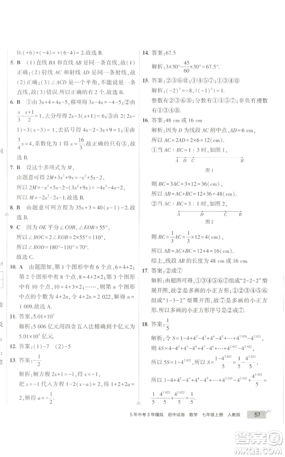 教育科學出版社2022秋季5年中考3年模擬初中試卷七年級上冊數(shù)學人教版參考答案