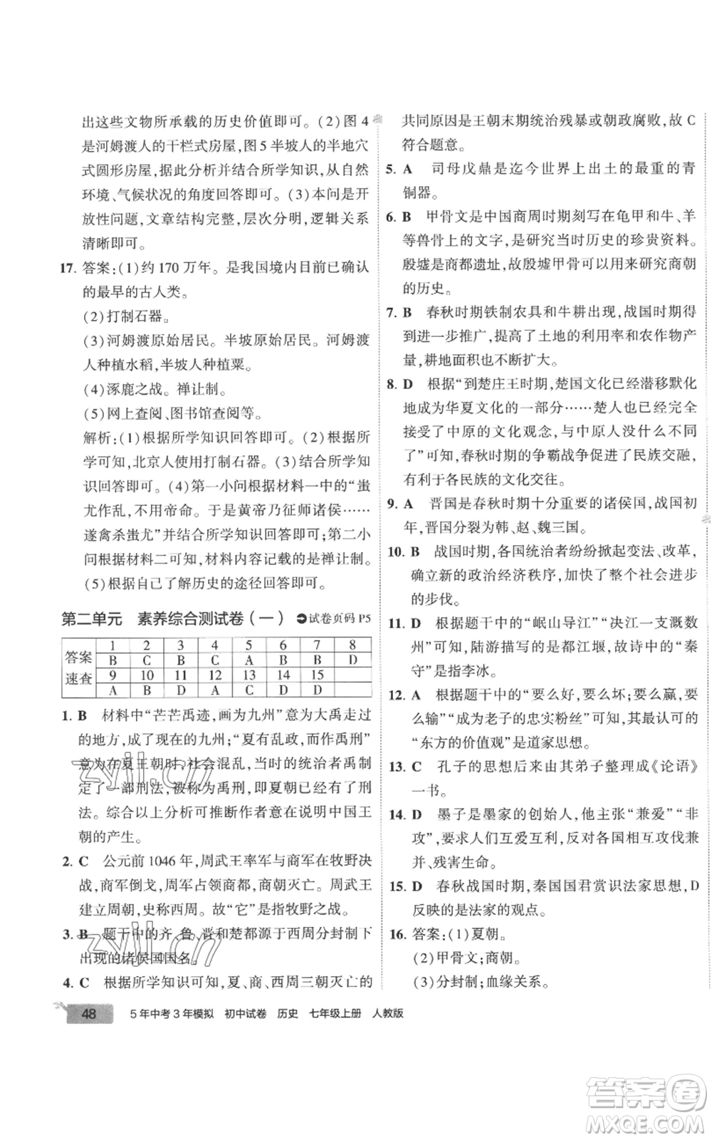 首都師范大學出版社2022秋季5年中考3年模擬初中試卷七年級上冊歷史人教版參考答案