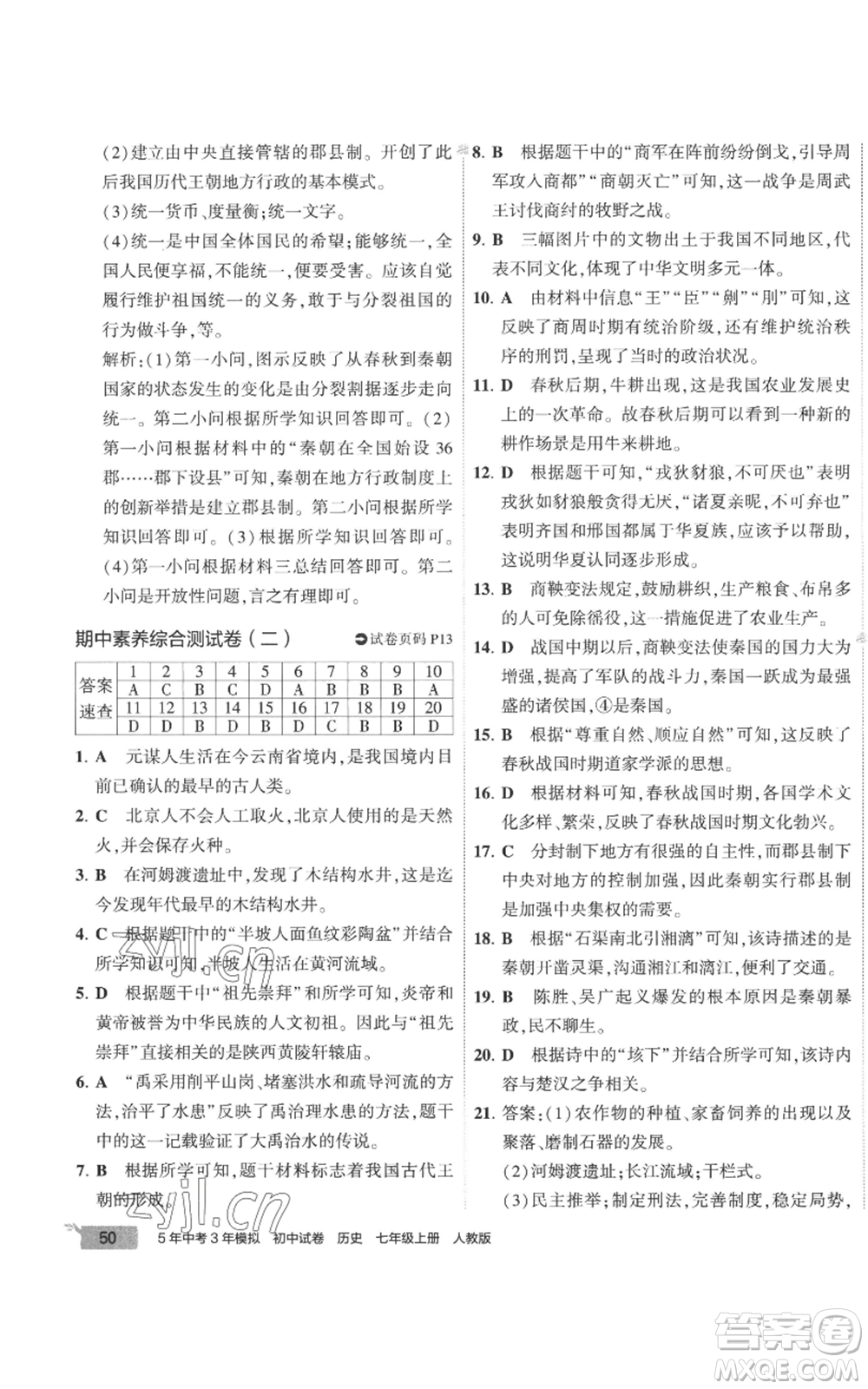 首都師范大學出版社2022秋季5年中考3年模擬初中試卷七年級上冊歷史人教版參考答案