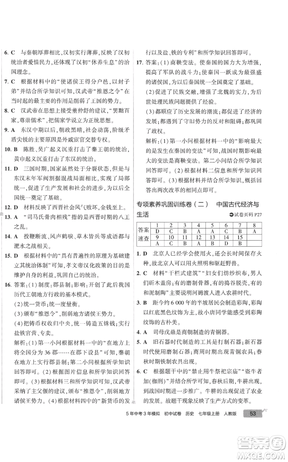 首都師范大學出版社2022秋季5年中考3年模擬初中試卷七年級上冊歷史人教版參考答案