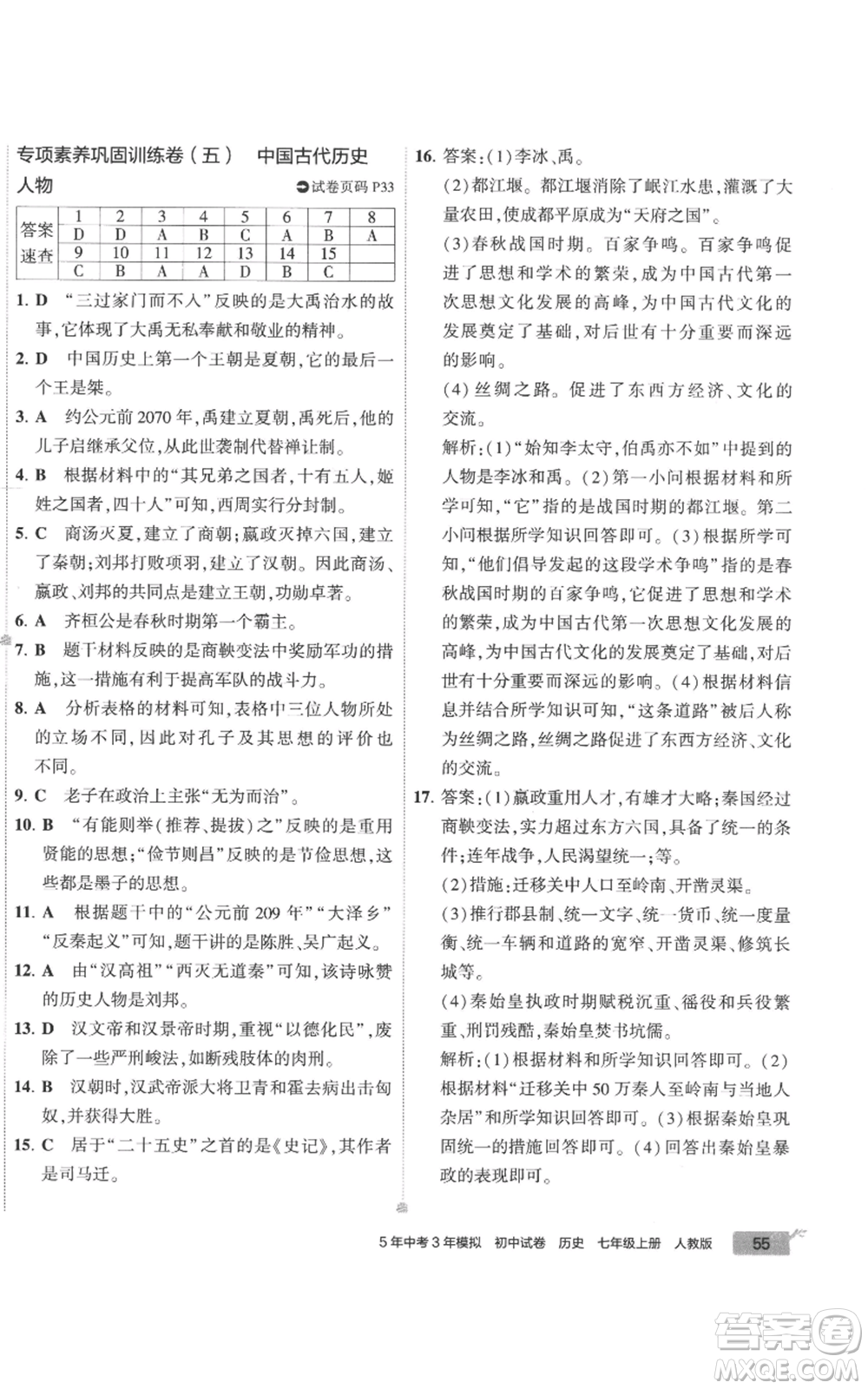 首都師范大學出版社2022秋季5年中考3年模擬初中試卷七年級上冊歷史人教版參考答案