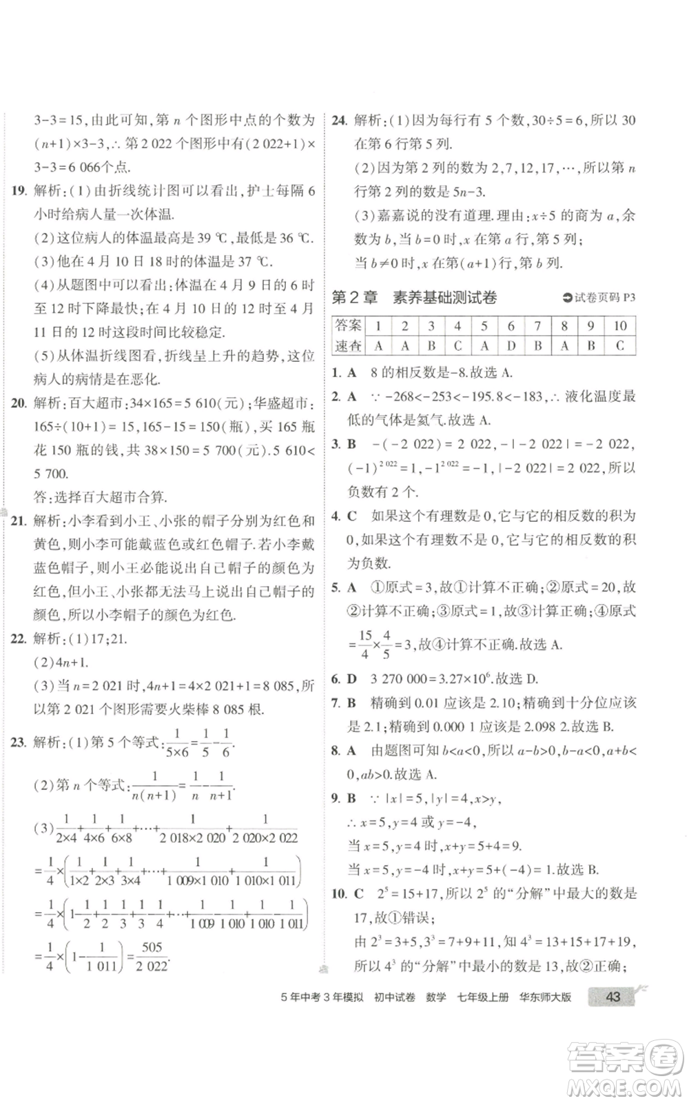 教育科學出版社2022秋季5年中考3年模擬初中試卷七年級上冊數(shù)學華東師大版參考答案