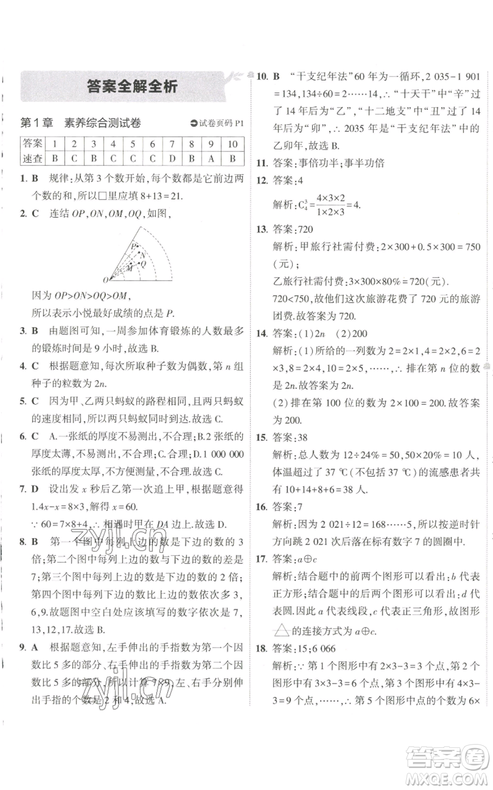 教育科學出版社2022秋季5年中考3年模擬初中試卷七年級上冊數(shù)學華東師大版參考答案