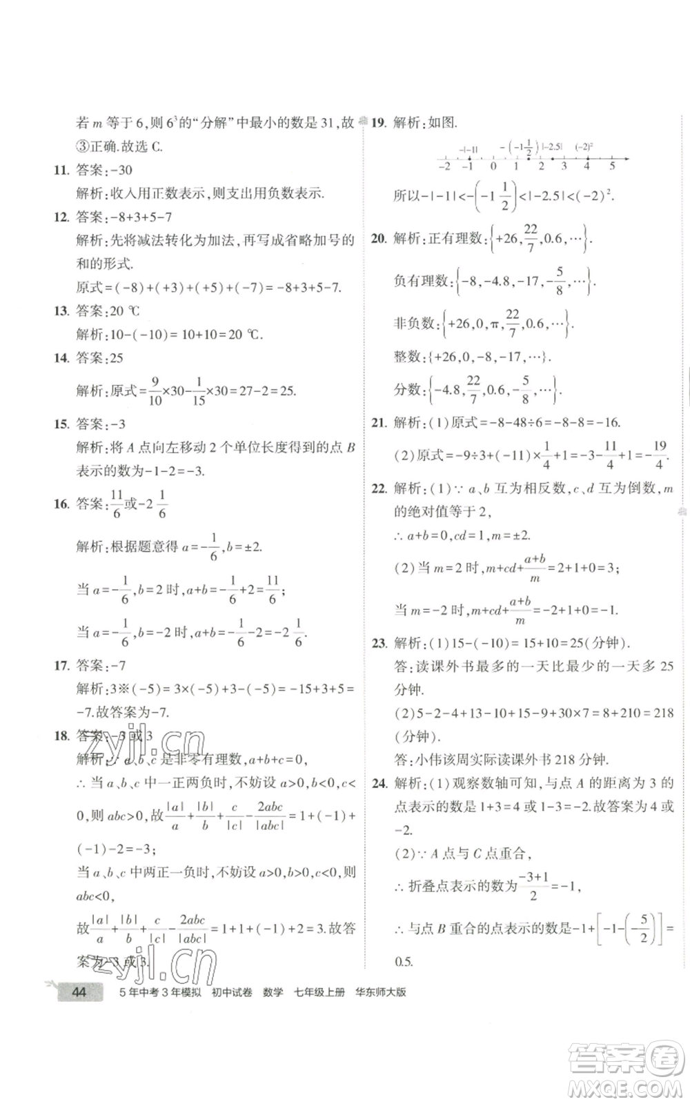 教育科學出版社2022秋季5年中考3年模擬初中試卷七年級上冊數(shù)學華東師大版參考答案