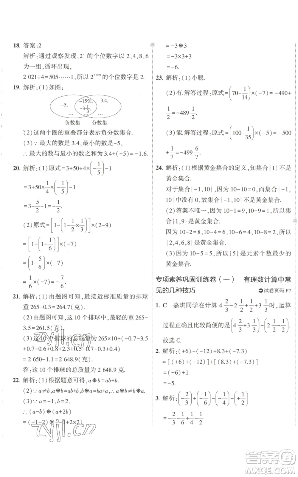 教育科學出版社2022秋季5年中考3年模擬初中試卷七年級上冊數(shù)學華東師大版參考答案