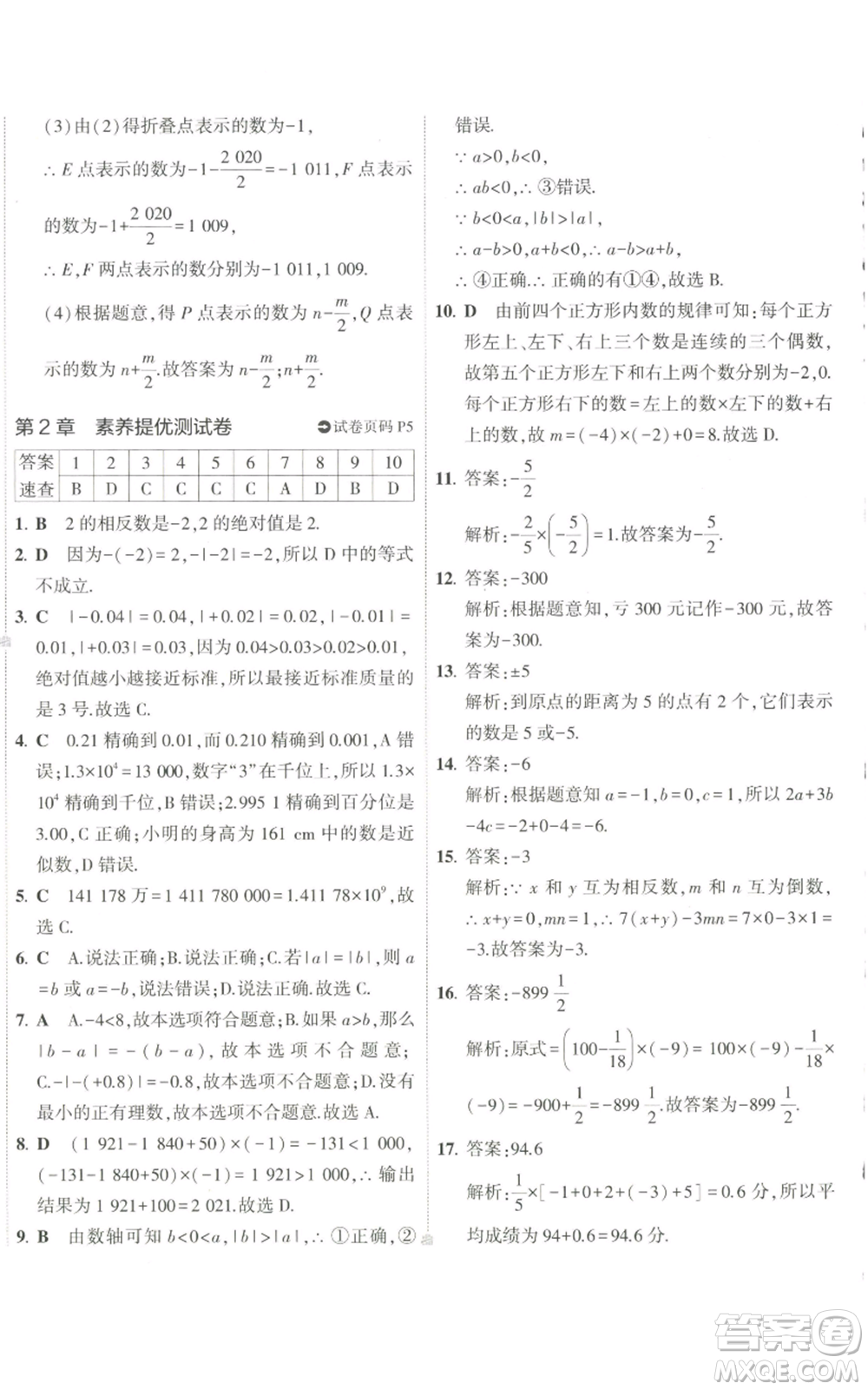 教育科學出版社2022秋季5年中考3年模擬初中試卷七年級上冊數(shù)學華東師大版參考答案