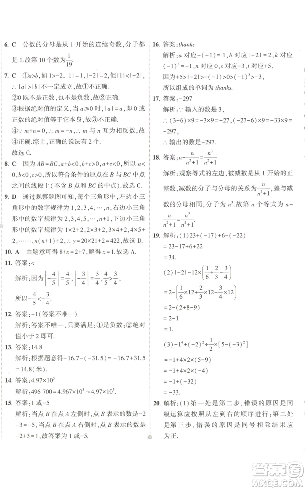 教育科學出版社2022秋季5年中考3年模擬初中試卷七年級上冊數(shù)學華東師大版參考答案