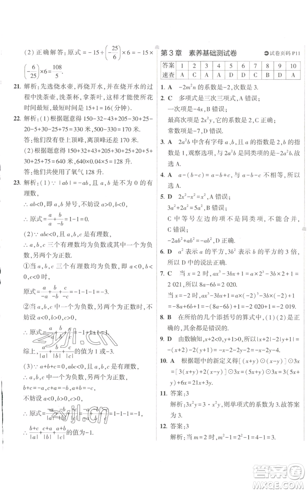 教育科學出版社2022秋季5年中考3年模擬初中試卷七年級上冊數(shù)學華東師大版參考答案