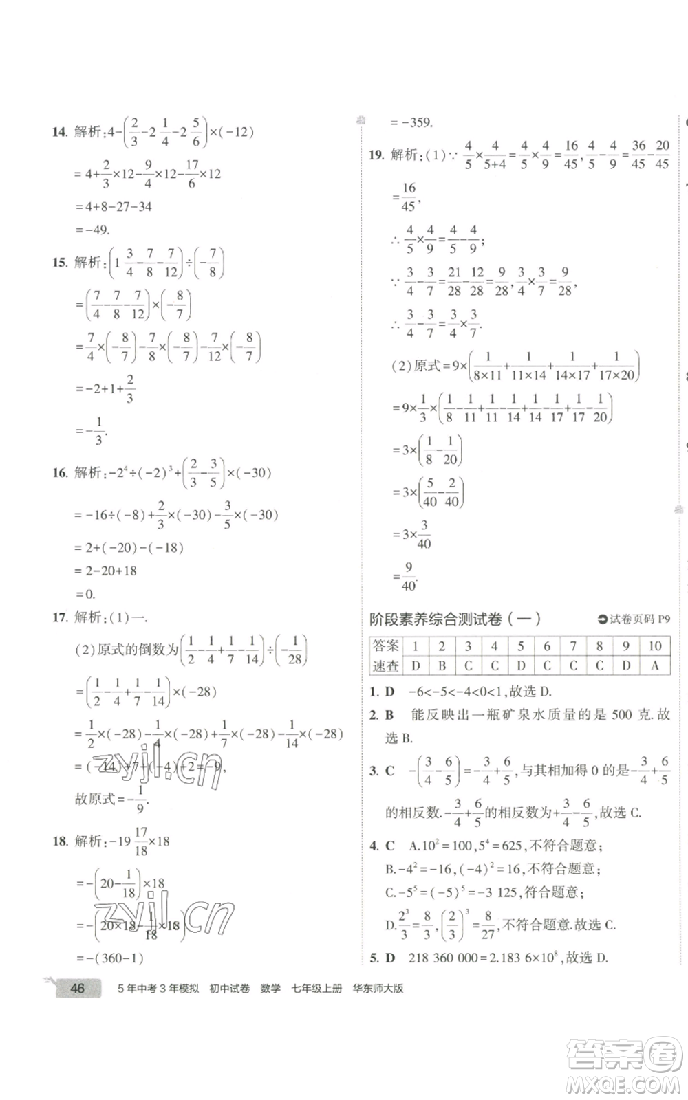 教育科學出版社2022秋季5年中考3年模擬初中試卷七年級上冊數(shù)學華東師大版參考答案