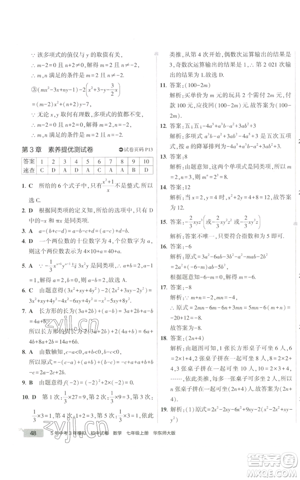 教育科學出版社2022秋季5年中考3年模擬初中試卷七年級上冊數(shù)學華東師大版參考答案