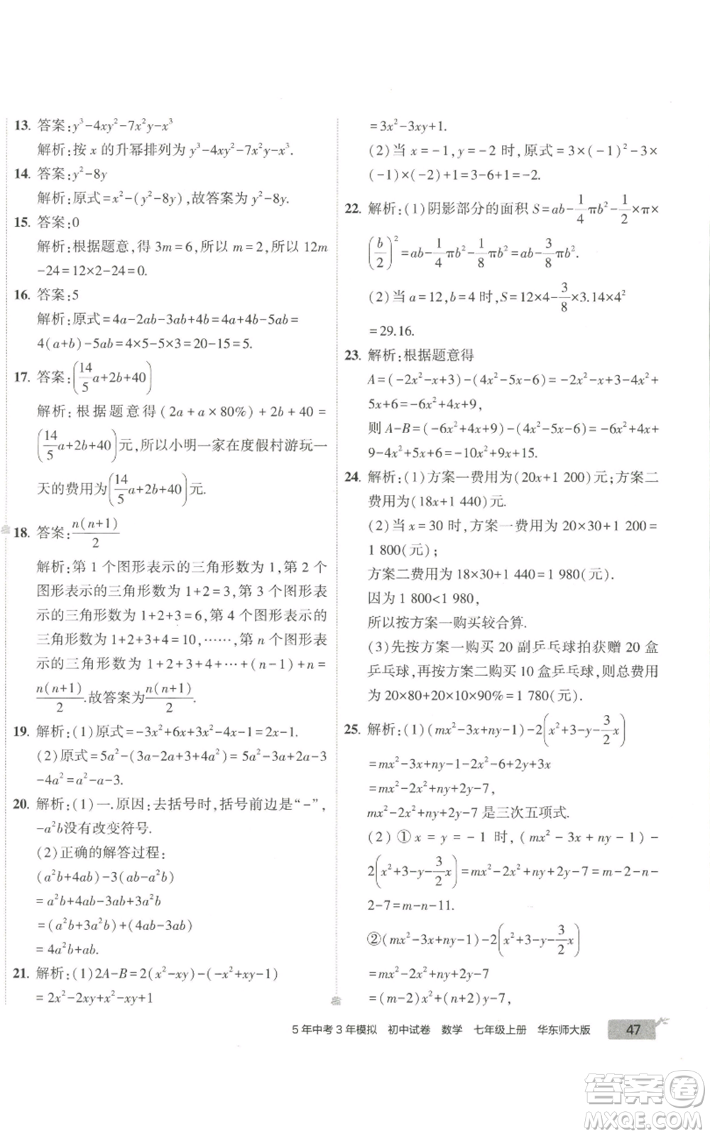 教育科學出版社2022秋季5年中考3年模擬初中試卷七年級上冊數(shù)學華東師大版參考答案