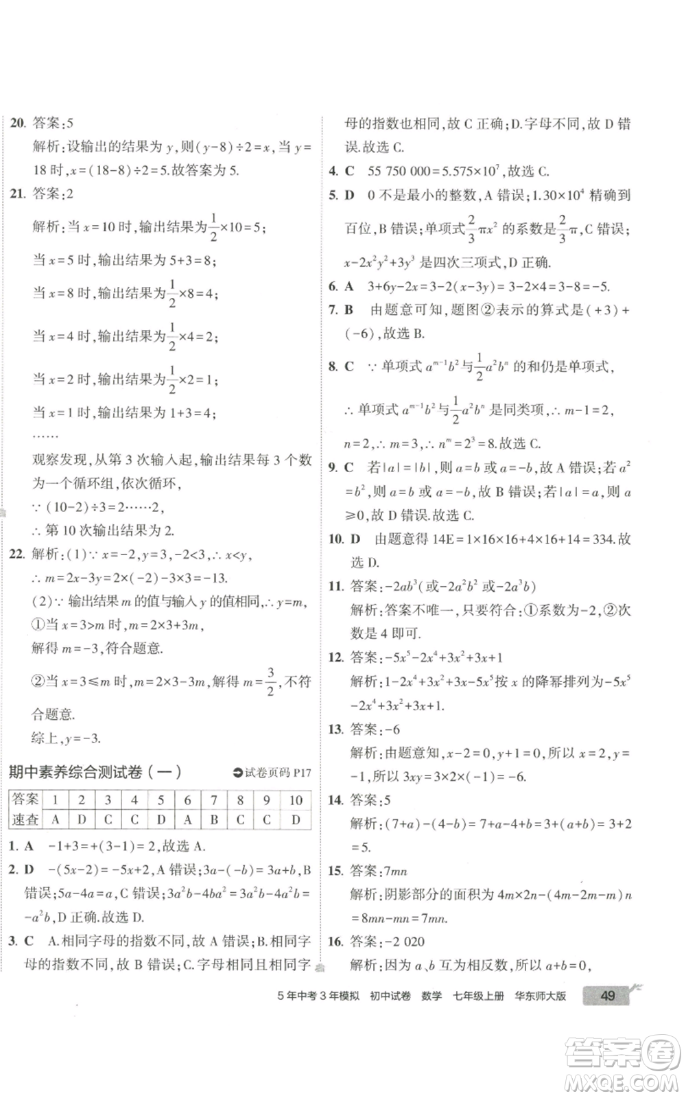 教育科學出版社2022秋季5年中考3年模擬初中試卷七年級上冊數(shù)學華東師大版參考答案