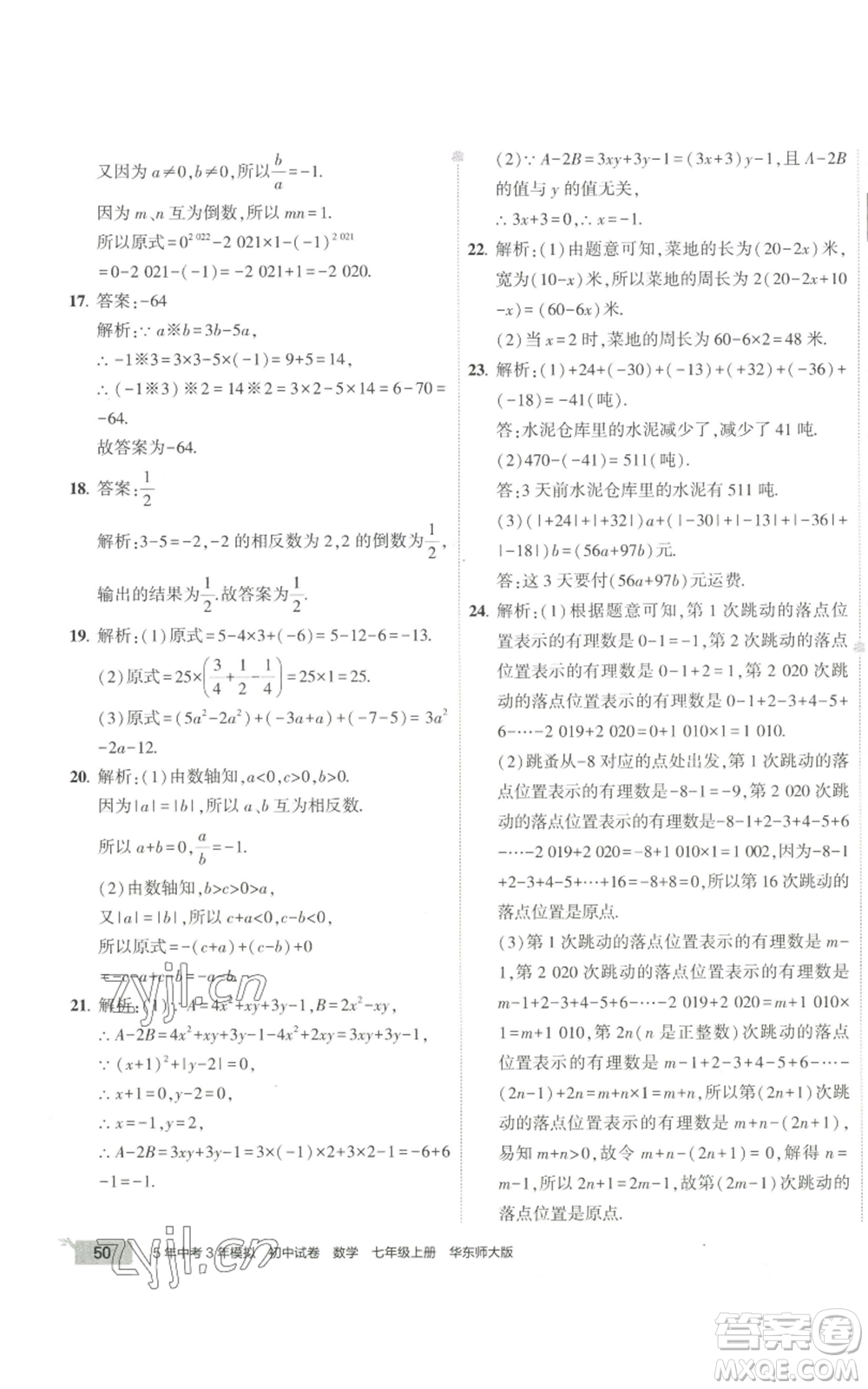 教育科學出版社2022秋季5年中考3年模擬初中試卷七年級上冊數(shù)學華東師大版參考答案