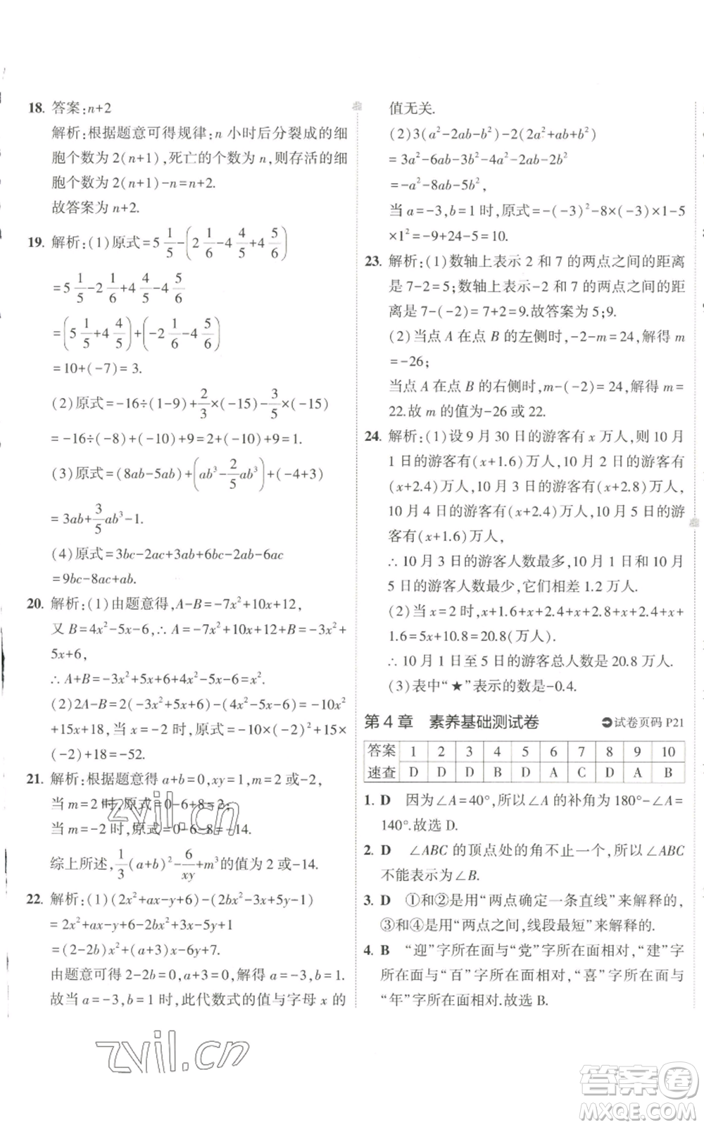 教育科學出版社2022秋季5年中考3年模擬初中試卷七年級上冊數(shù)學華東師大版參考答案