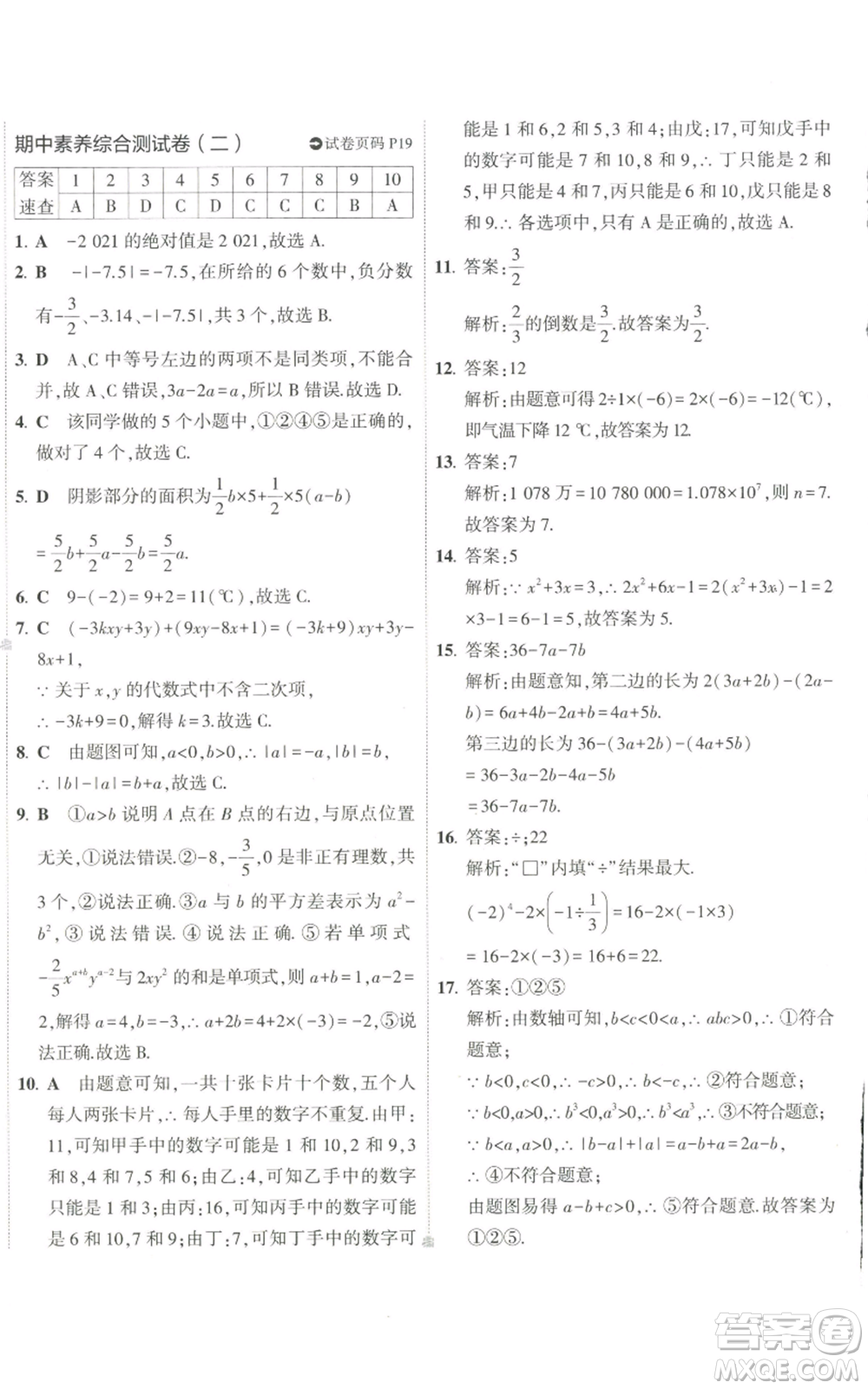 教育科學出版社2022秋季5年中考3年模擬初中試卷七年級上冊數(shù)學華東師大版參考答案