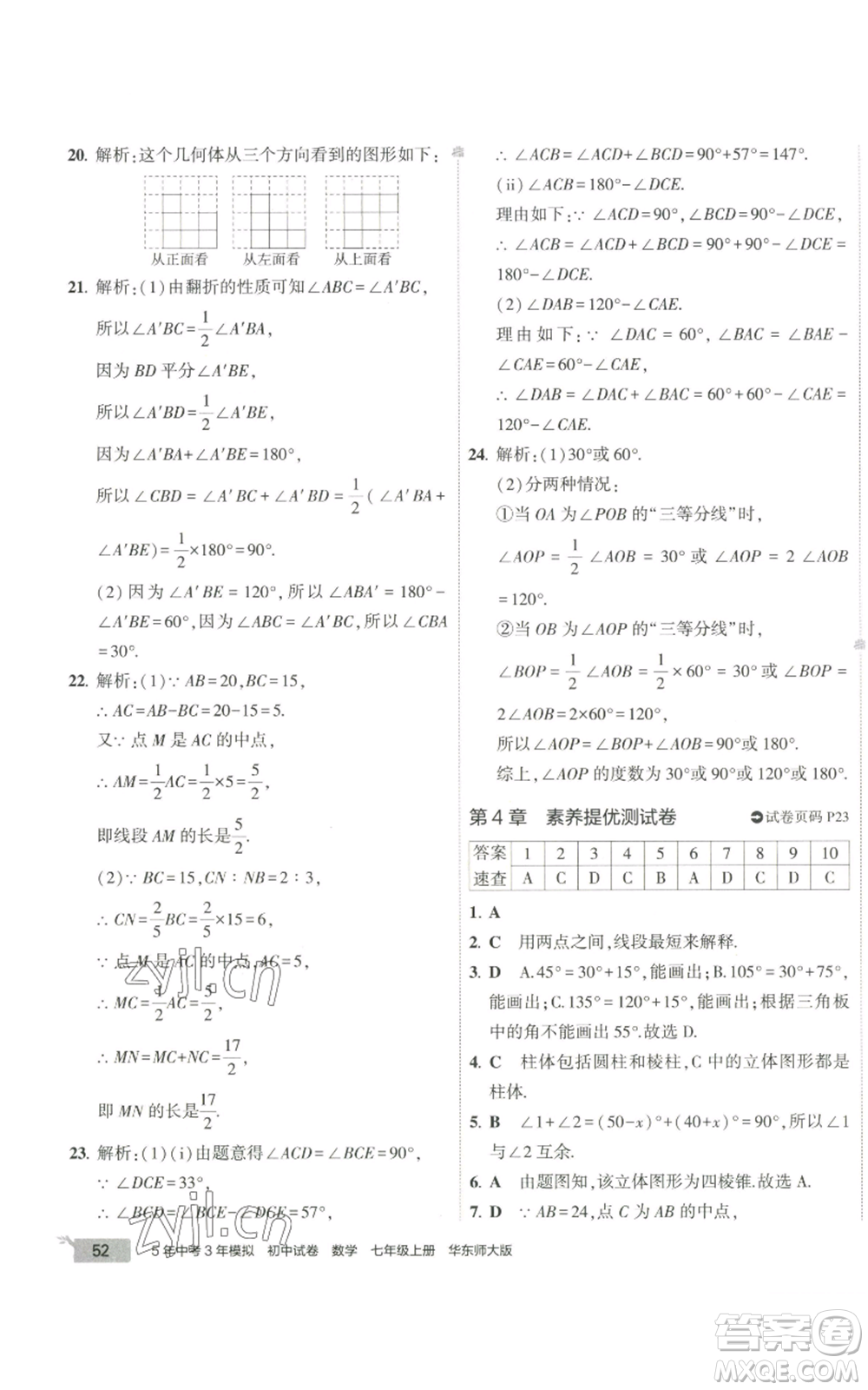 教育科學出版社2022秋季5年中考3年模擬初中試卷七年級上冊數(shù)學華東師大版參考答案