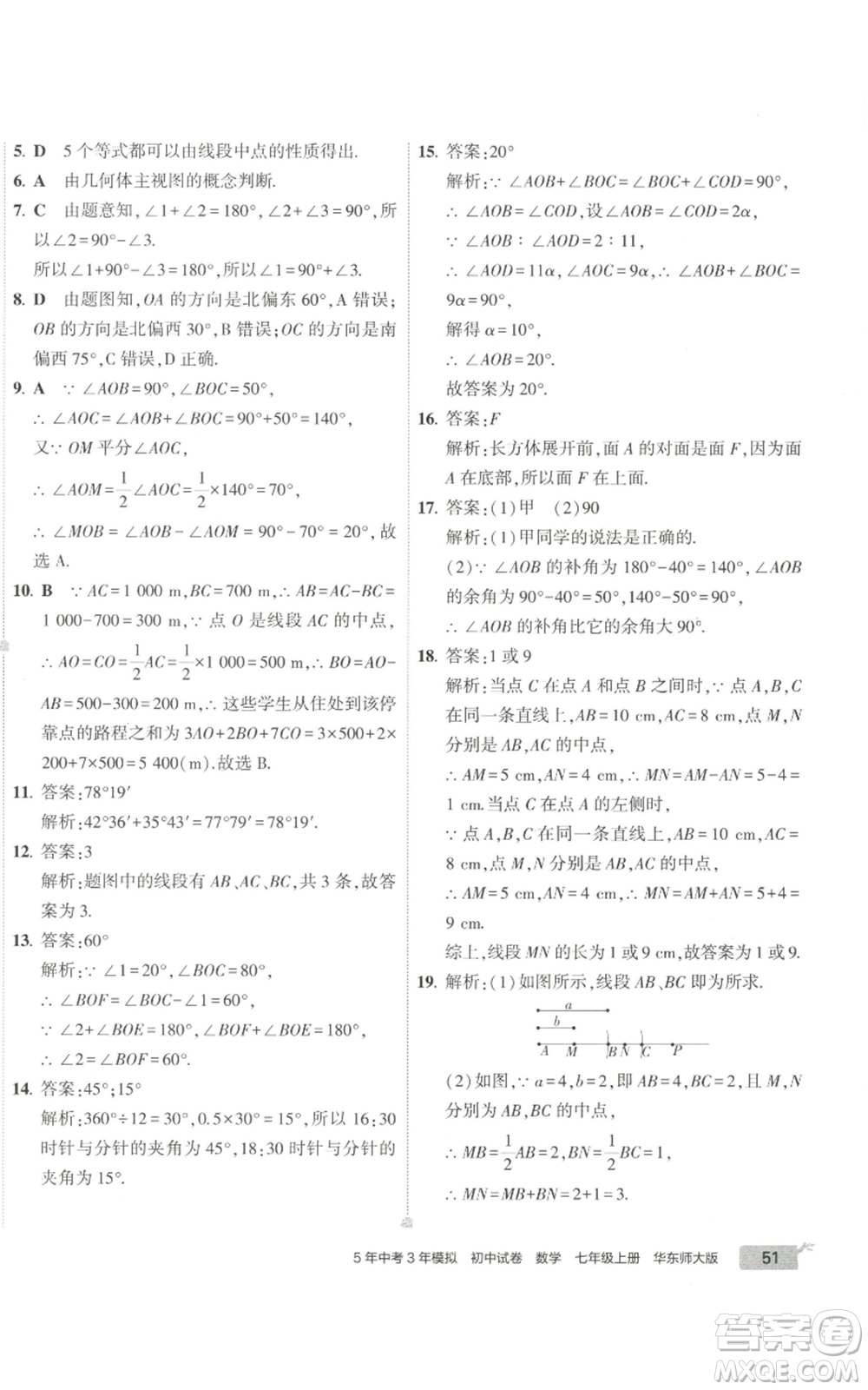 教育科學出版社2022秋季5年中考3年模擬初中試卷七年級上冊數(shù)學華東師大版參考答案