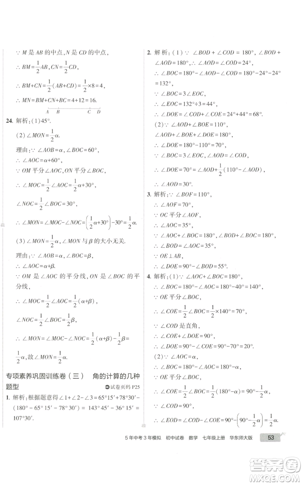 教育科學出版社2022秋季5年中考3年模擬初中試卷七年級上冊數(shù)學華東師大版參考答案